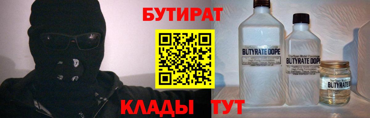 БУТИРАТ  БУТИРАТ бутандиол  Вход с VPN  Чистополь 